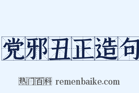 党邪丑正造句是什么意思的图片